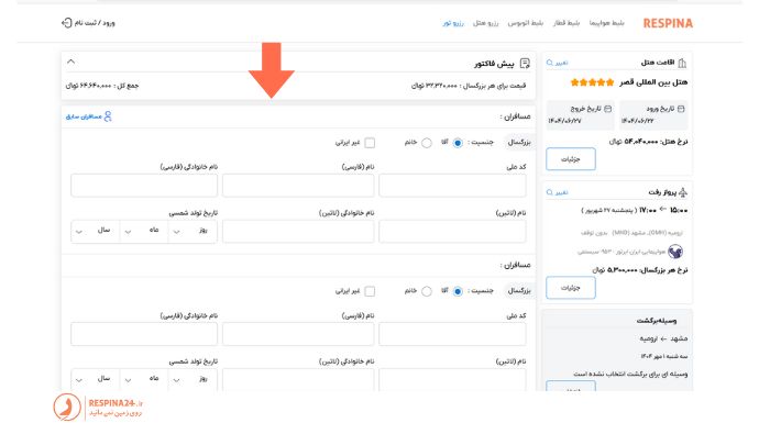 مرحله نهایی پرداخت رزرو تور مشهد از ارومیه در سایت رسپینا 